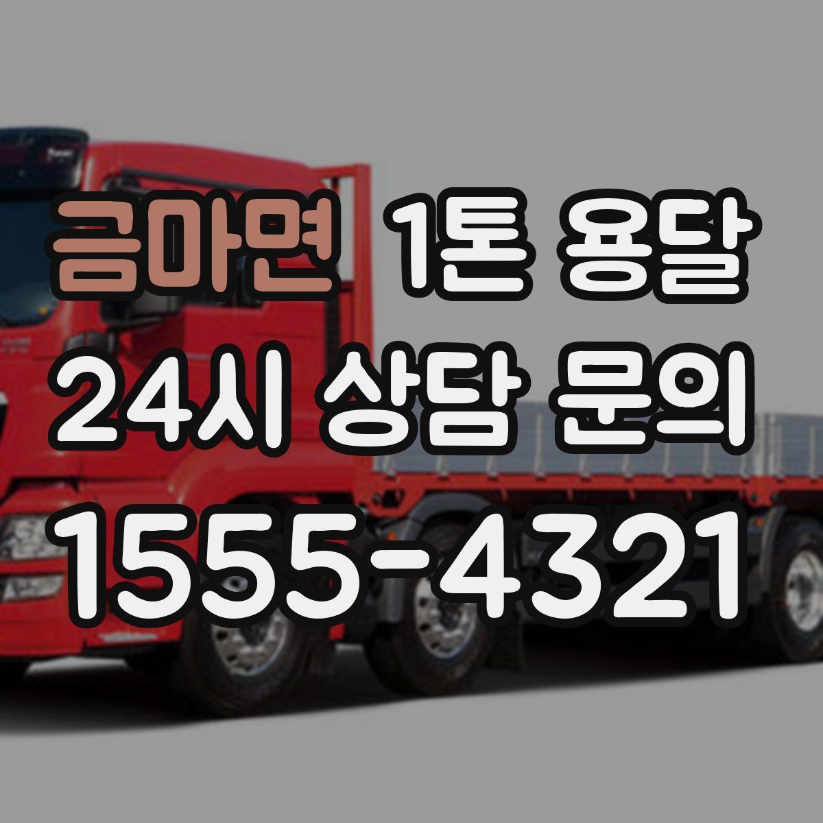 금마면 1톤 용달