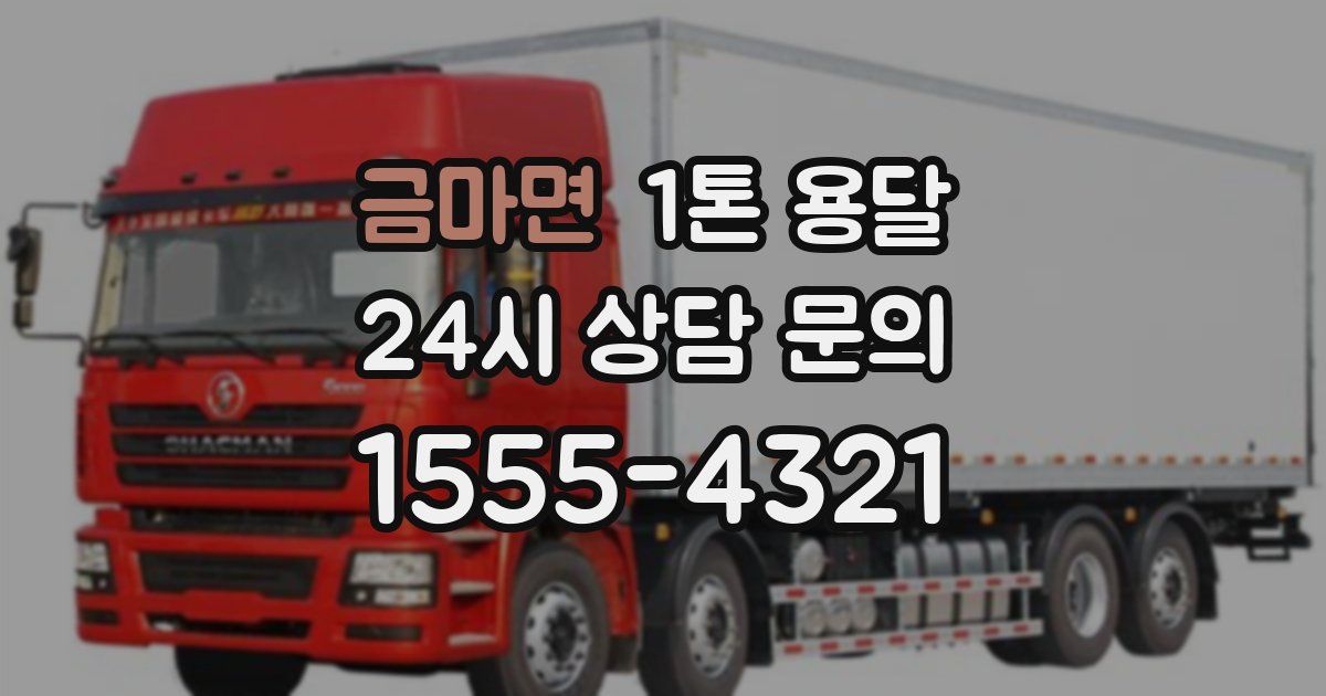 금마면 1톤 용달