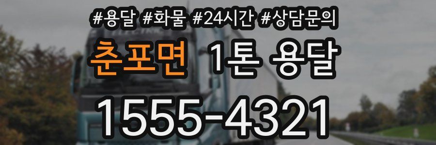춘포면 1톤 용달