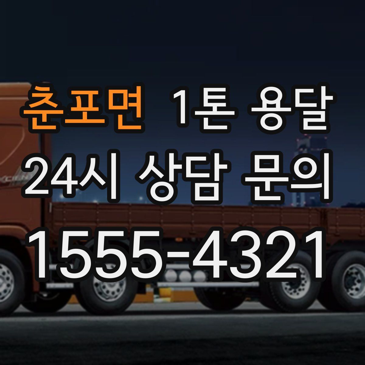 춘포면 1톤 용달
