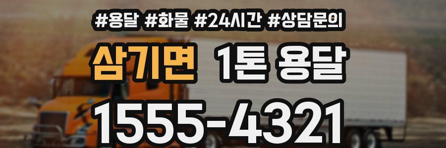삼기면 1톤 용달