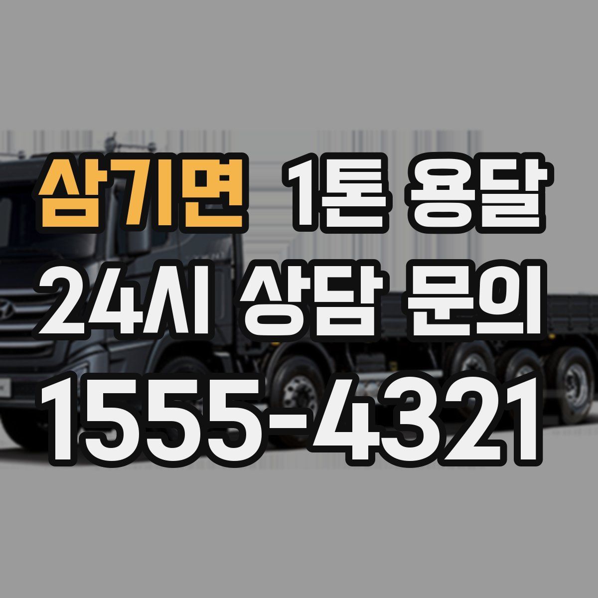 삼기면 1톤 용달