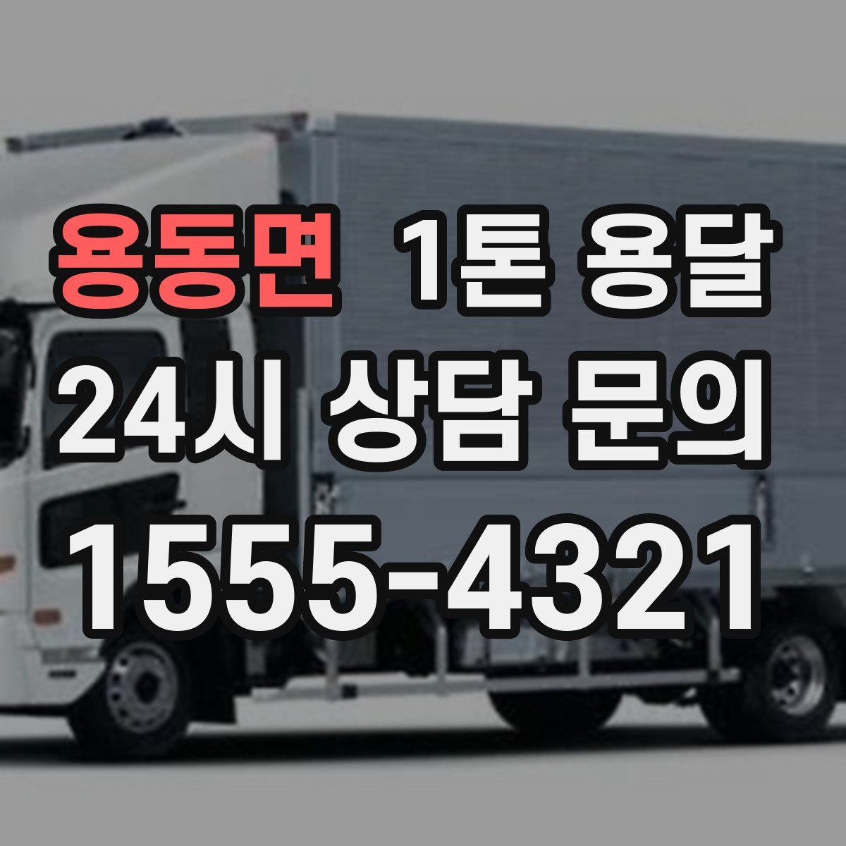 용동면 1톤 용달