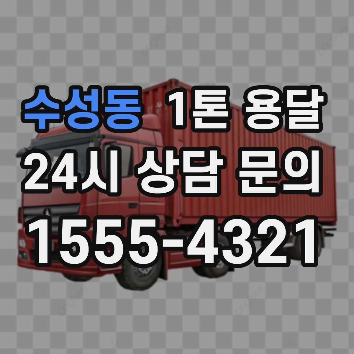 수성동 1톤 용달