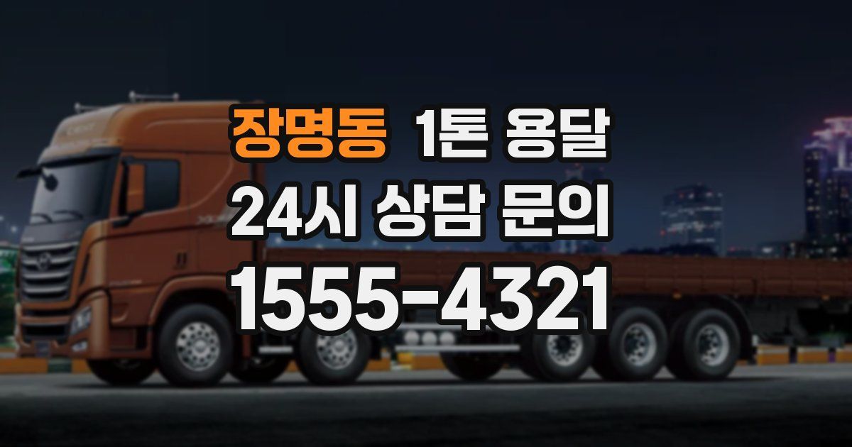 장명동 1톤 용달