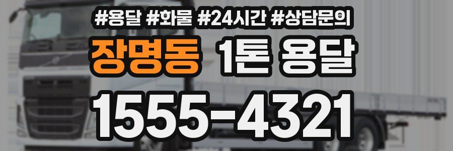 장명동 1톤 용달