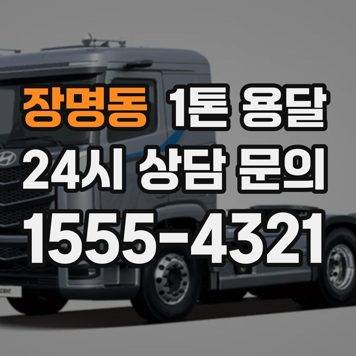 장명동 1톤 용달