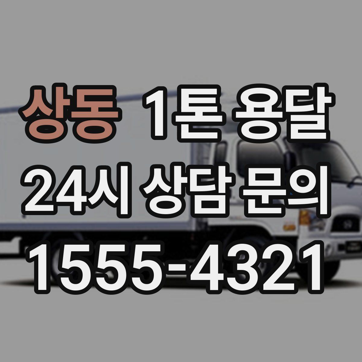 상동 1톤 용달