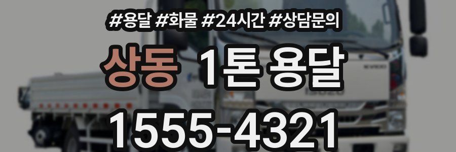 상동 1톤 용달