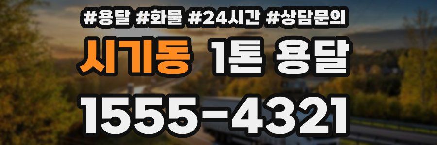시기동 1톤 용달