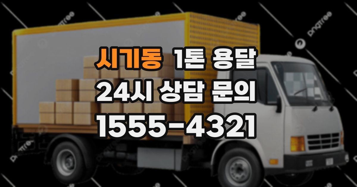 시기동 1톤 용달