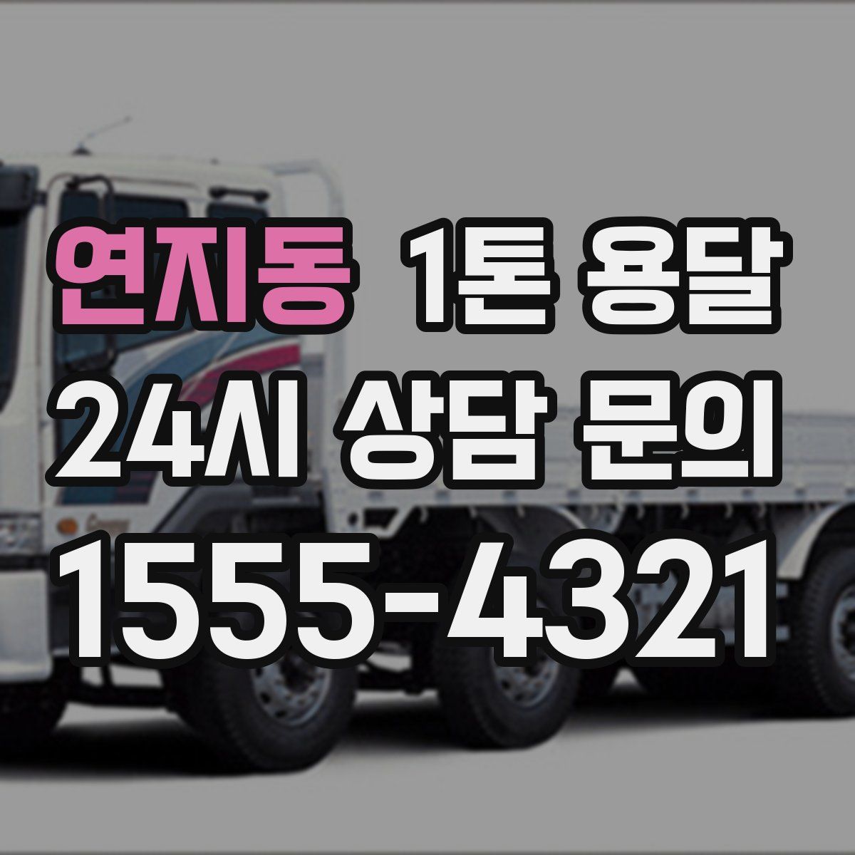 연지동 1톤 용달