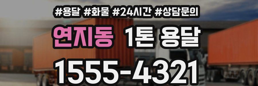 연지동 1톤 용달