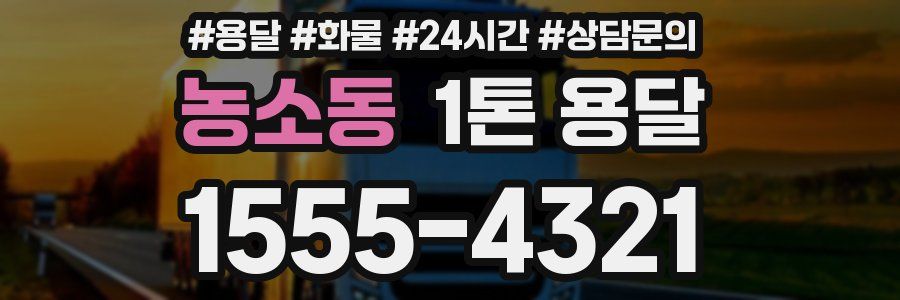농소동 1톤 용달