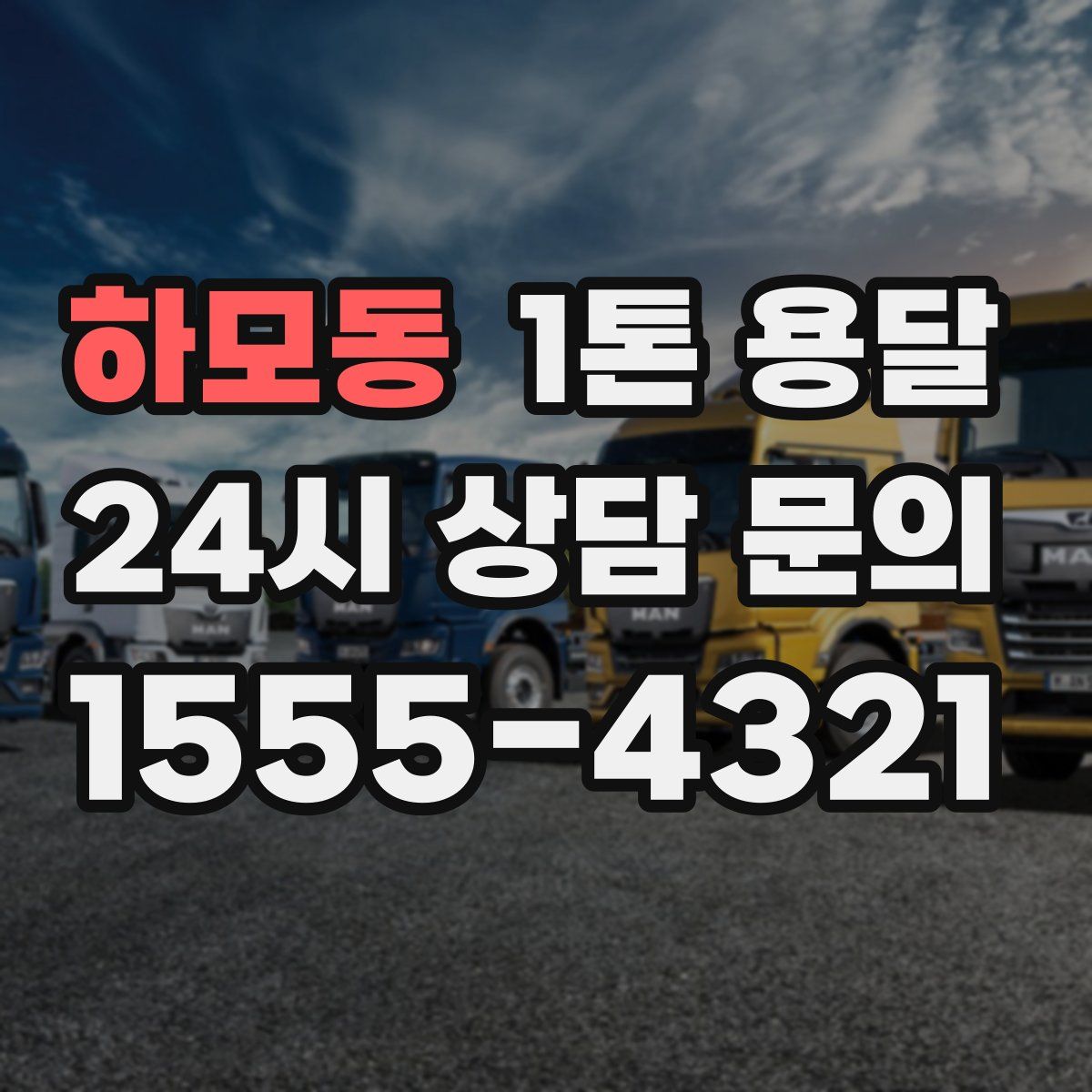 하모동 1톤 용달