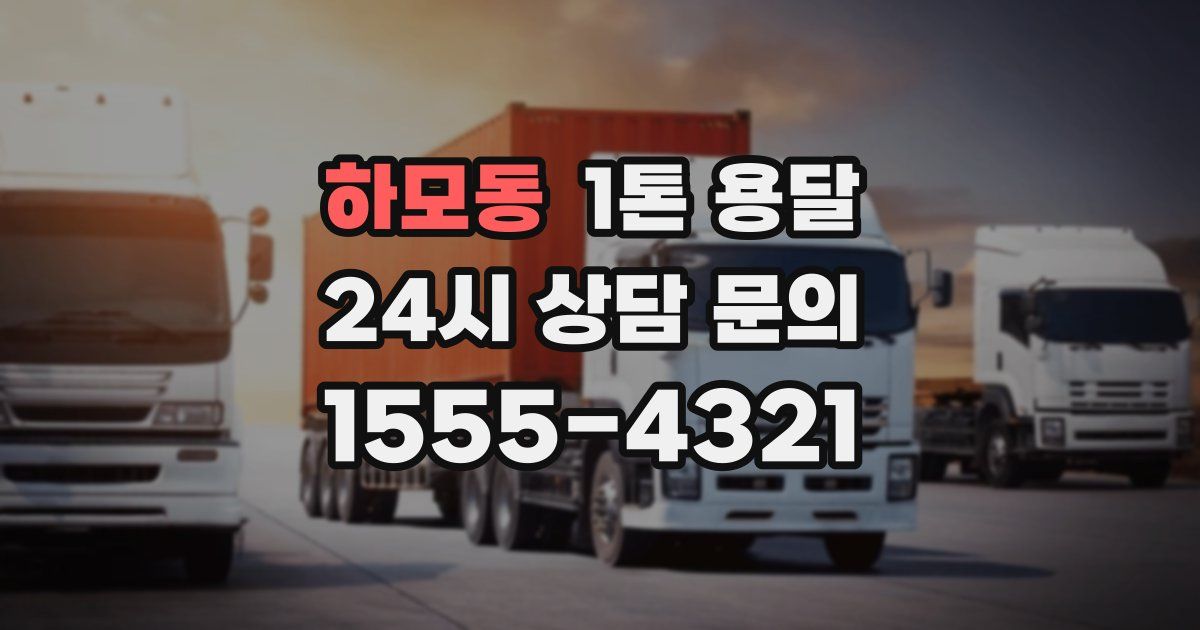 하모동 1톤 용달