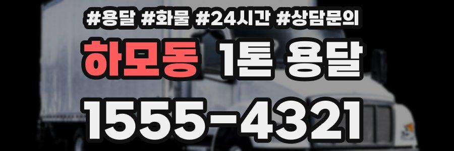 하모동 1톤 용달