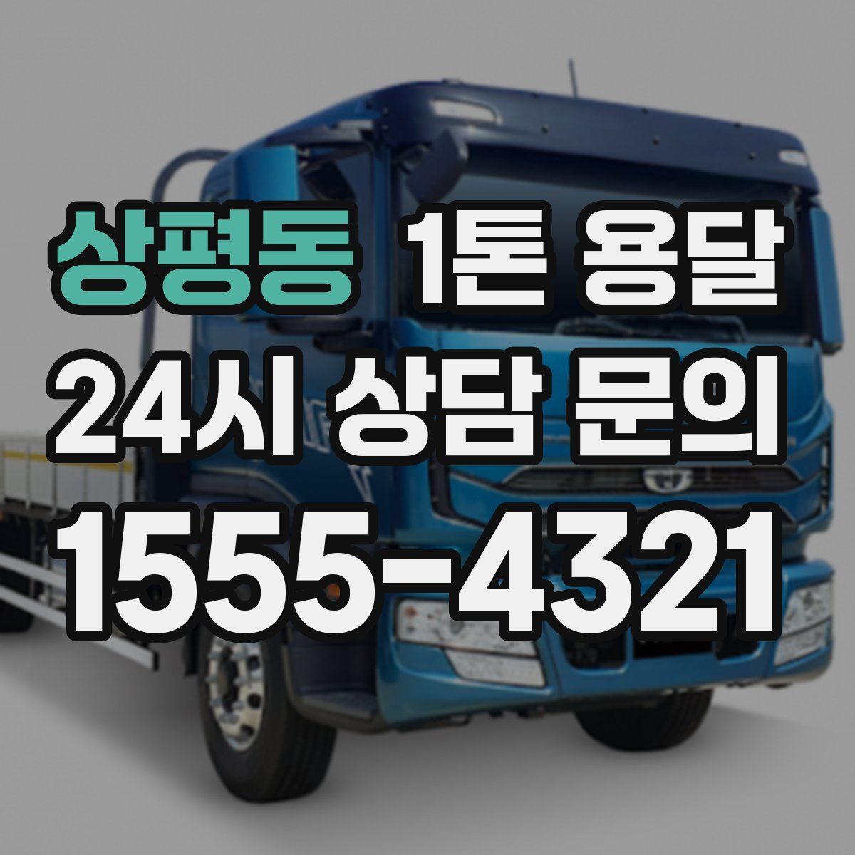 상평동 1톤 용달