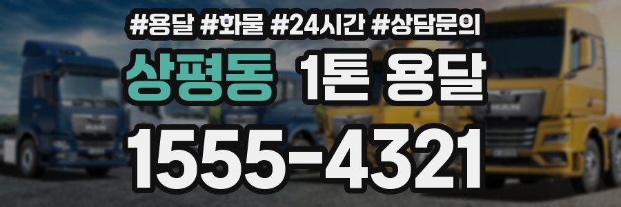 상평동 1톤 용달