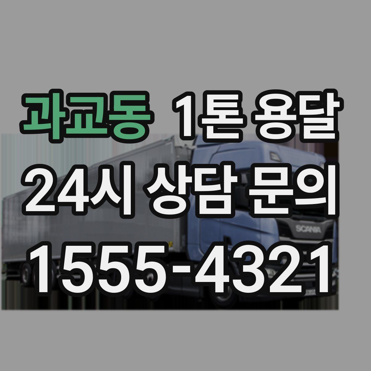 과교동 1톤 용달