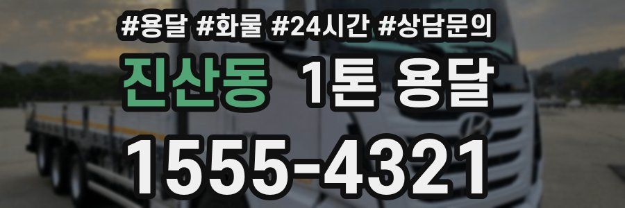 진산동 1톤 용달