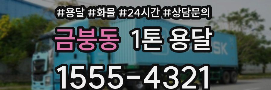 금붕동 1톤 용달