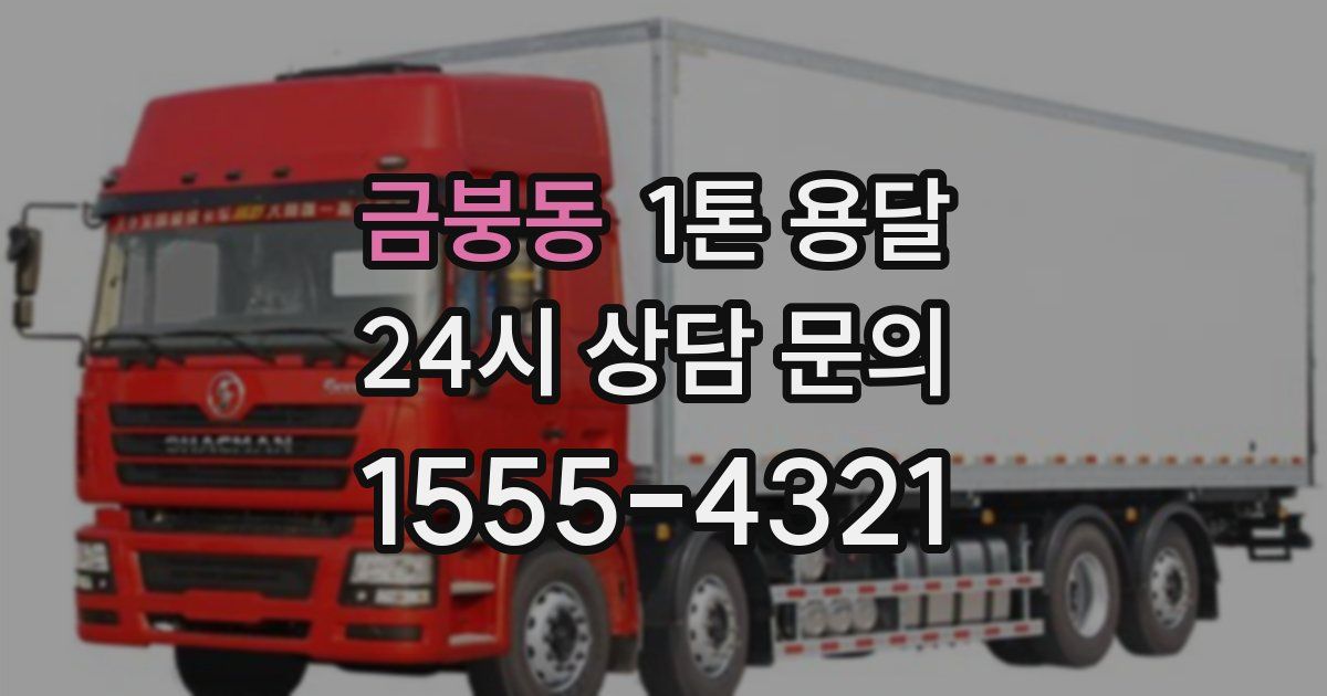 금붕동 1톤 용달