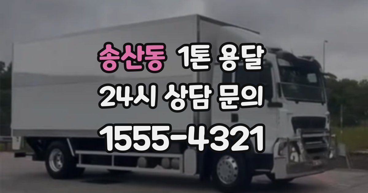 송산동 1톤 용달