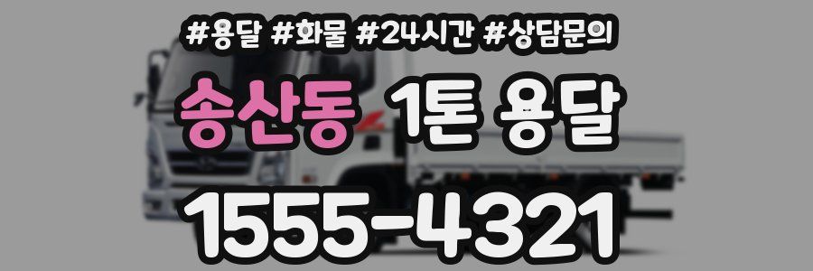 송산동 1톤 용달