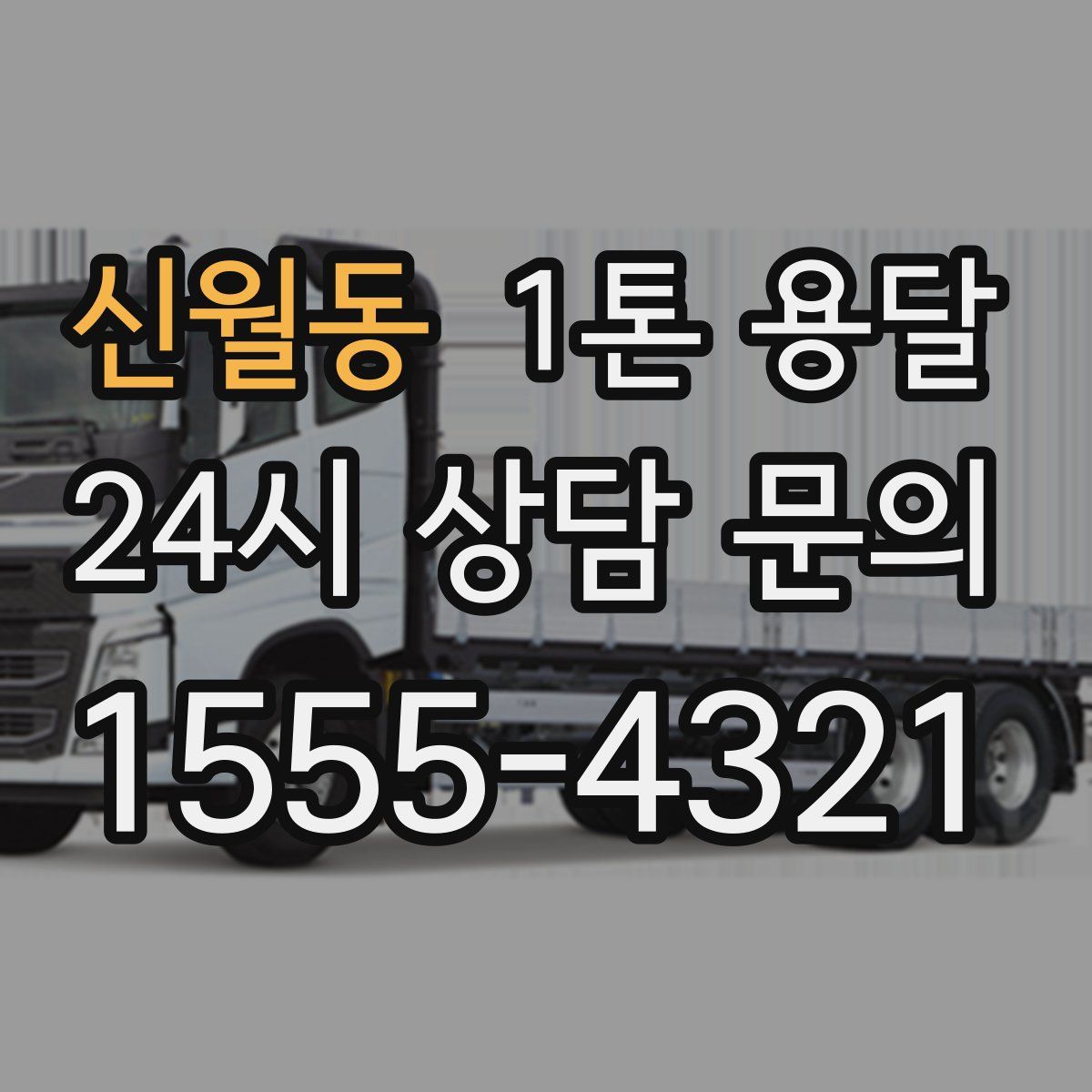 신월동 1톤 용달