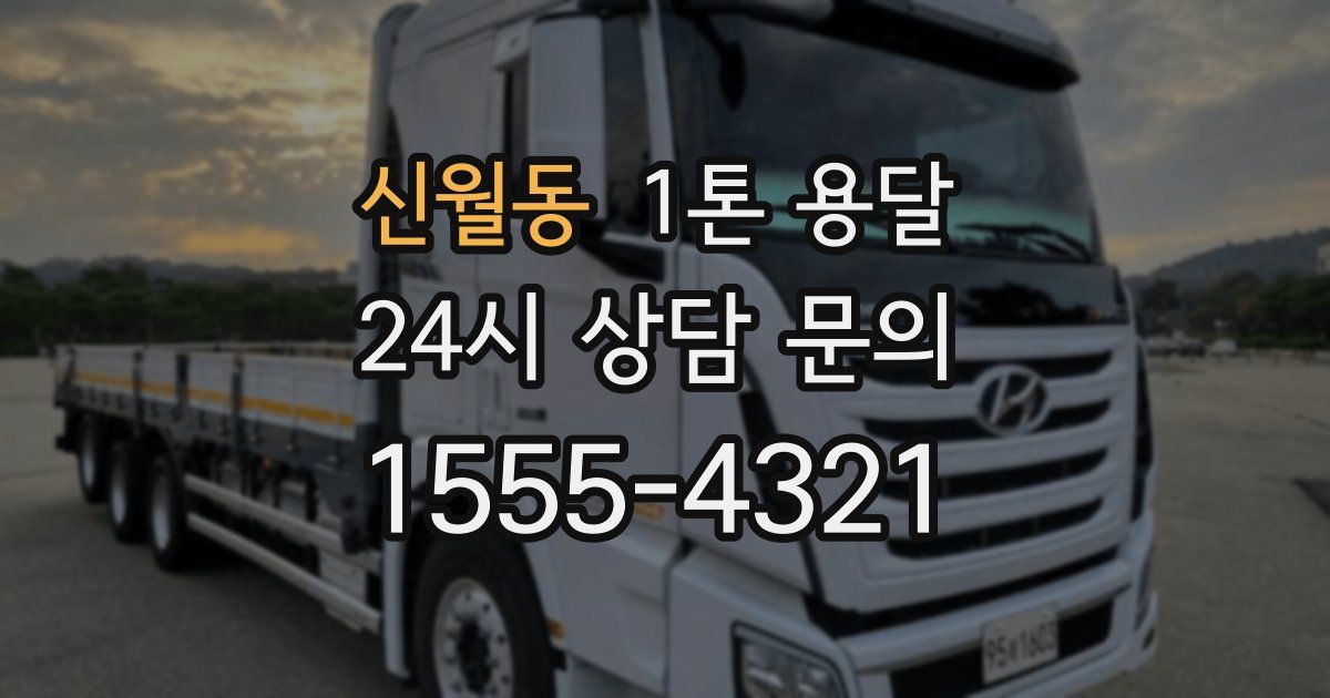 신월동 1톤 용달