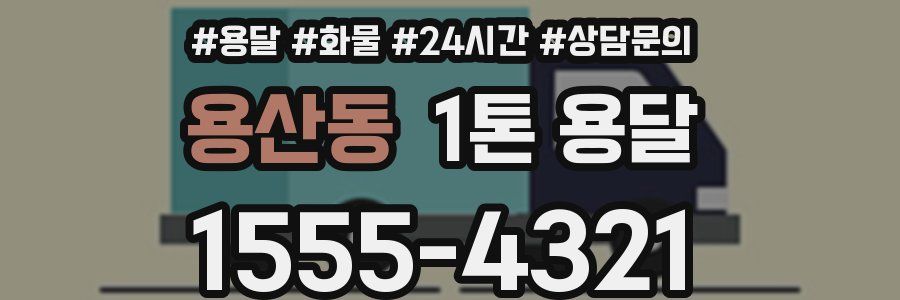 용산동 1톤 용달