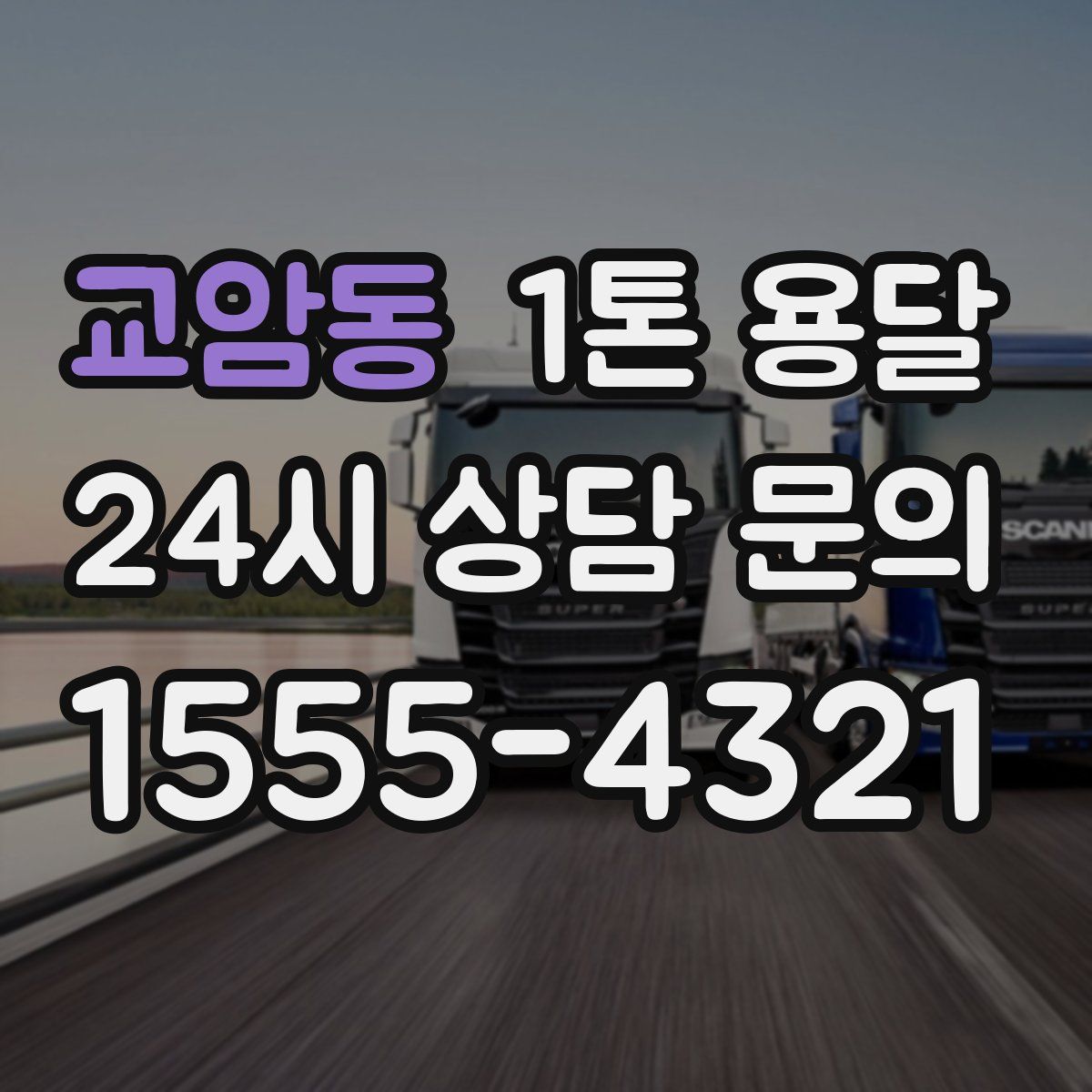 교암동 1톤 용달