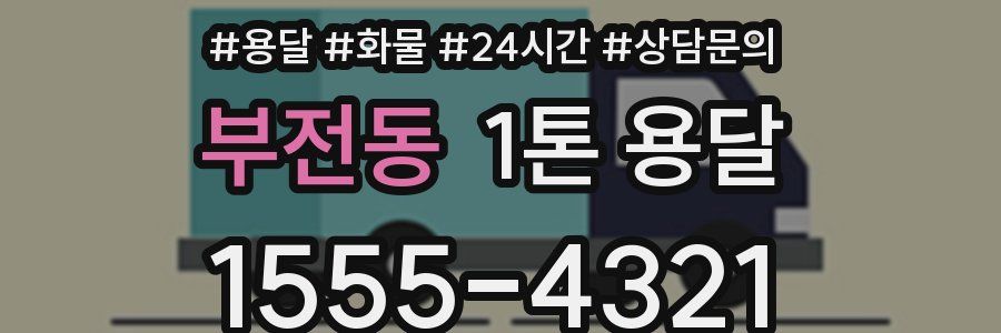 부전동 1톤 용달