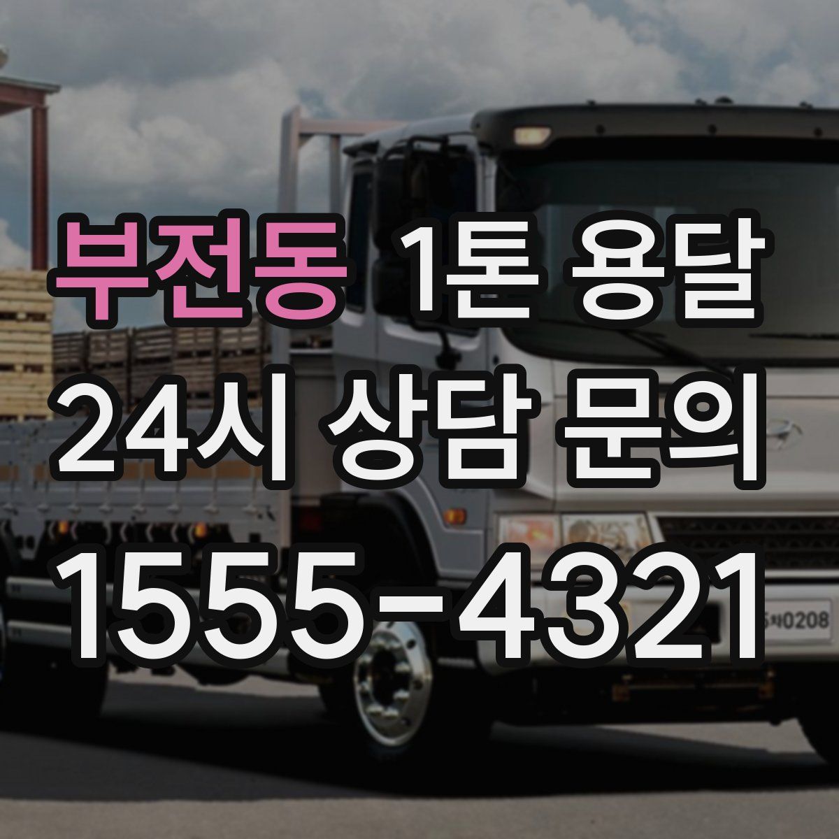 부전동 1톤 용달