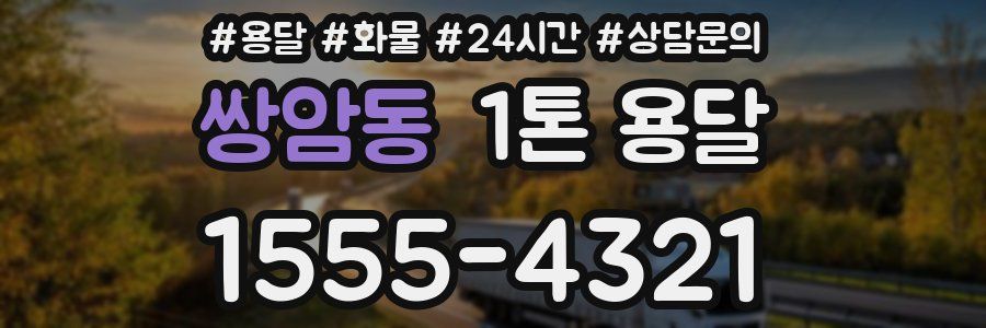 쌍암동 1톤 용달