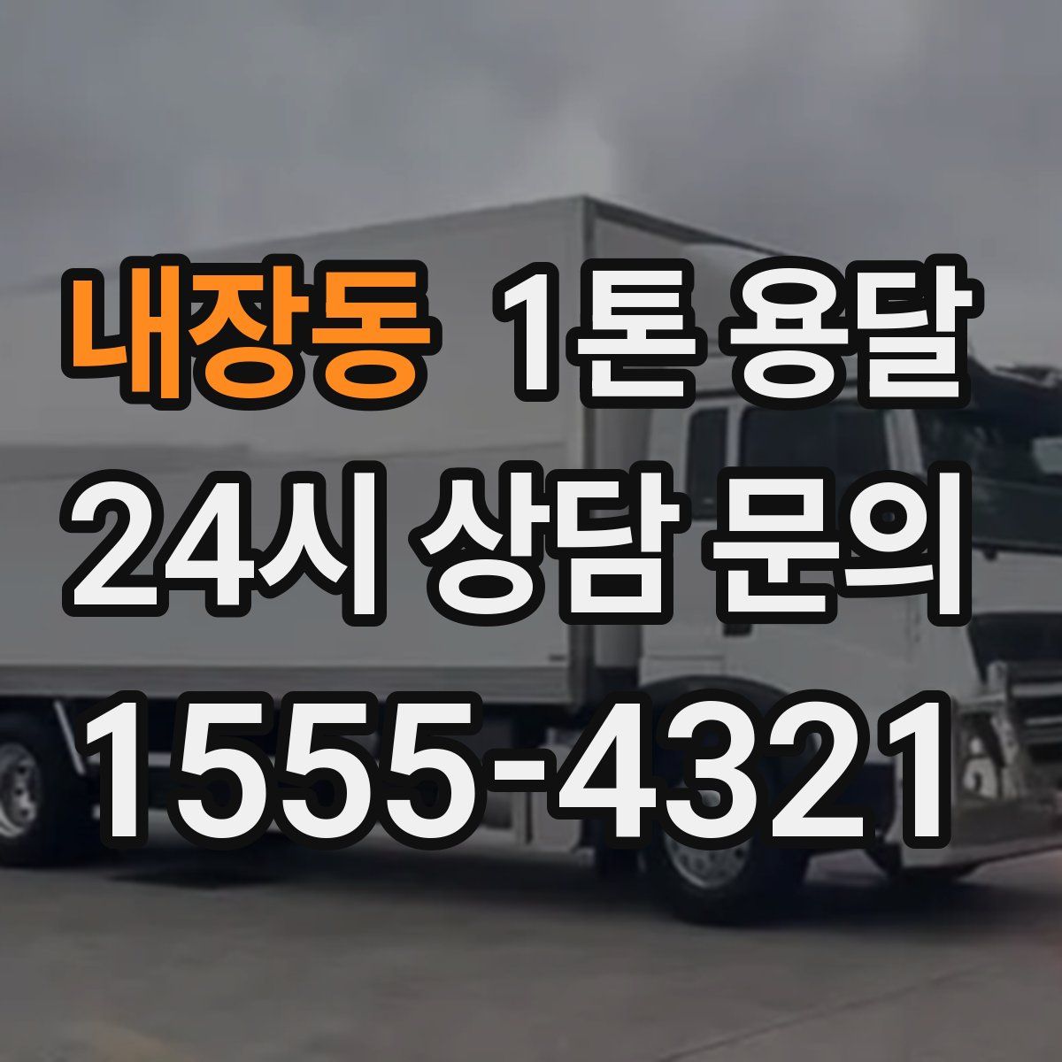 내장동 1톤 용달