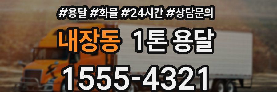 내장동 1톤 용달