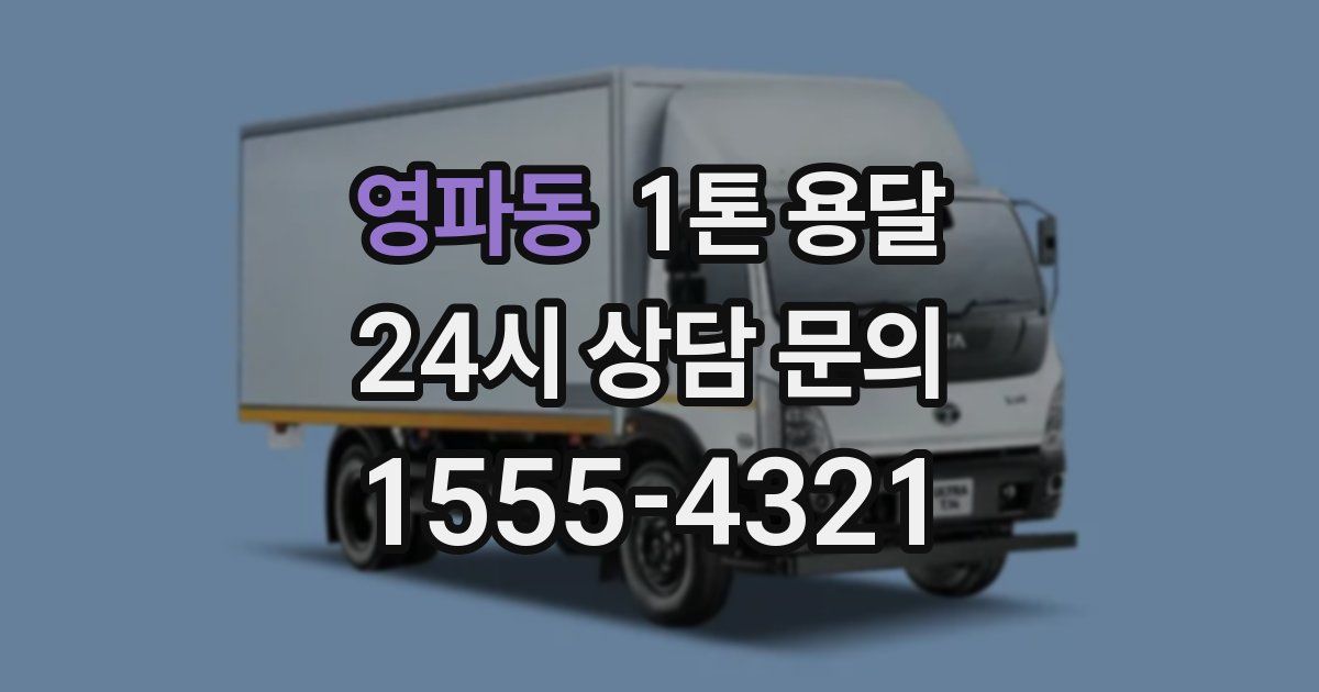 영파동 1톤 용달
