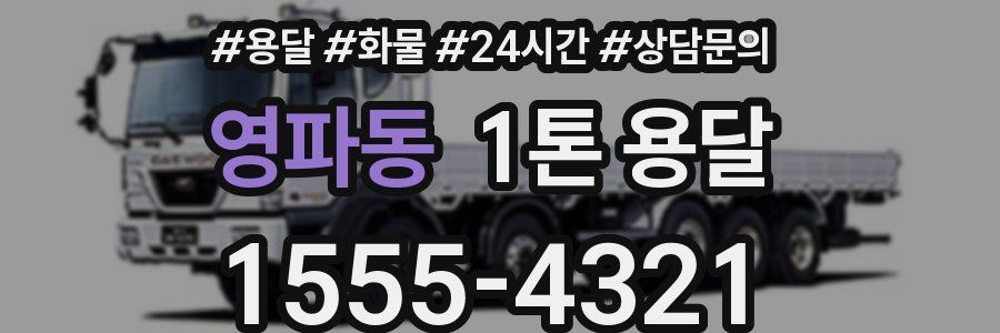 영파동 1톤 용달