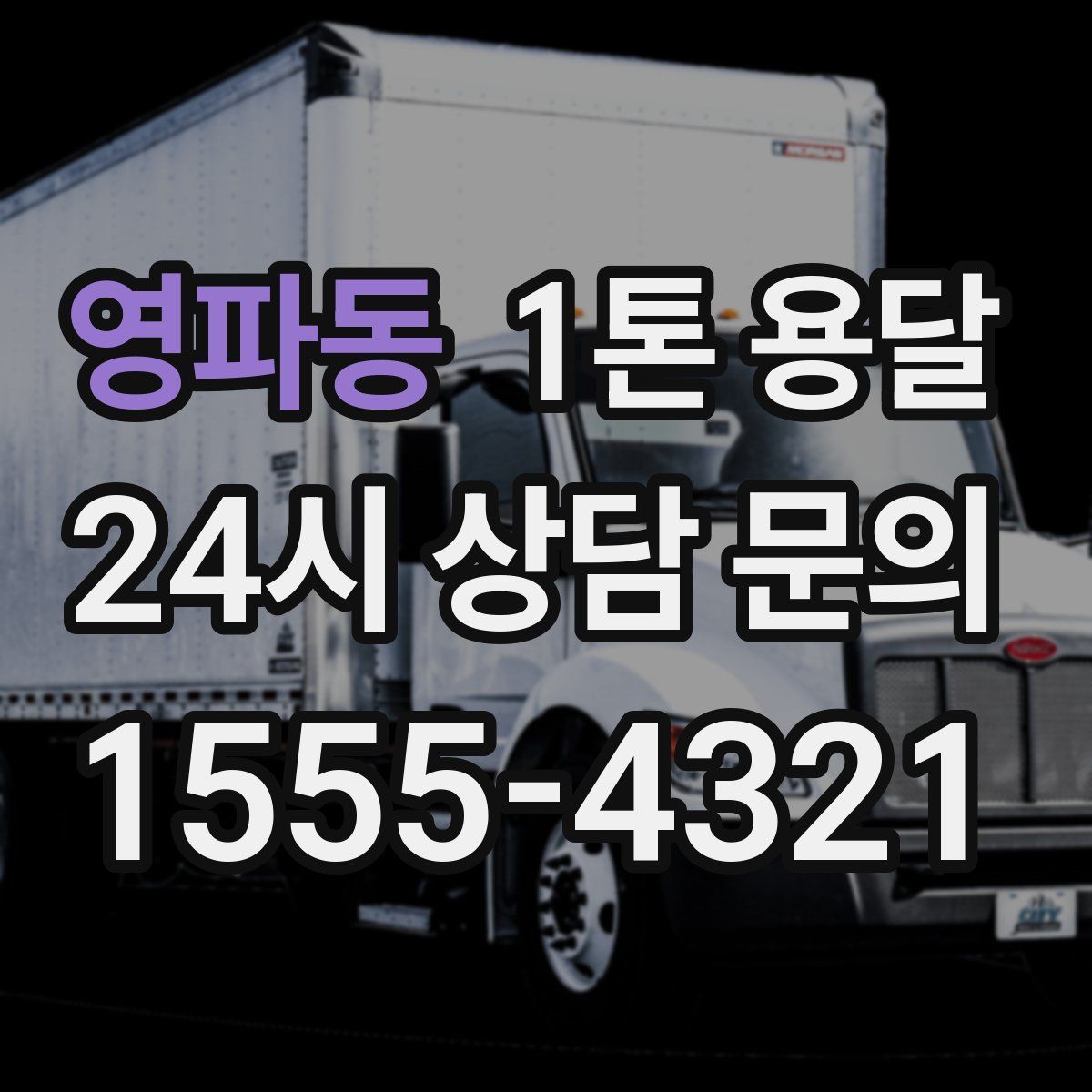 영파동 1톤 용달