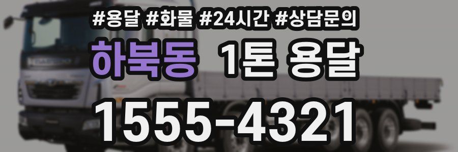 하북동 1톤 용달