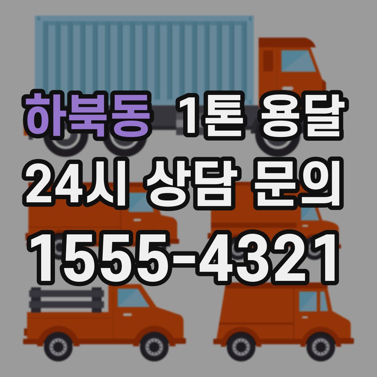 하북동 1톤 용달