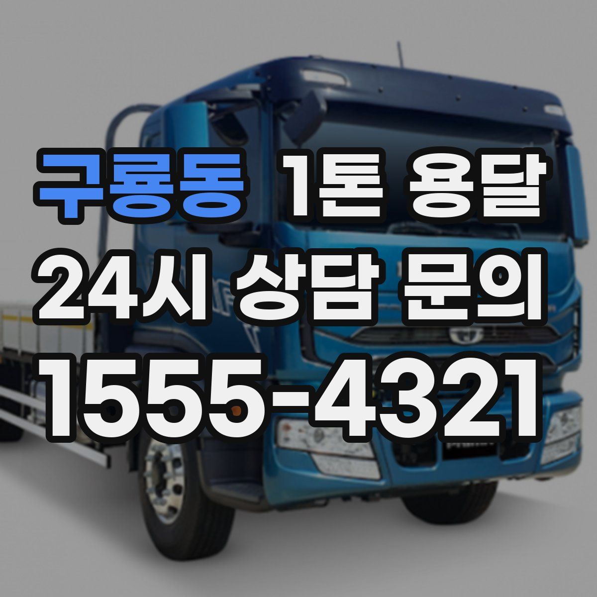 구룡동 1톤 용달