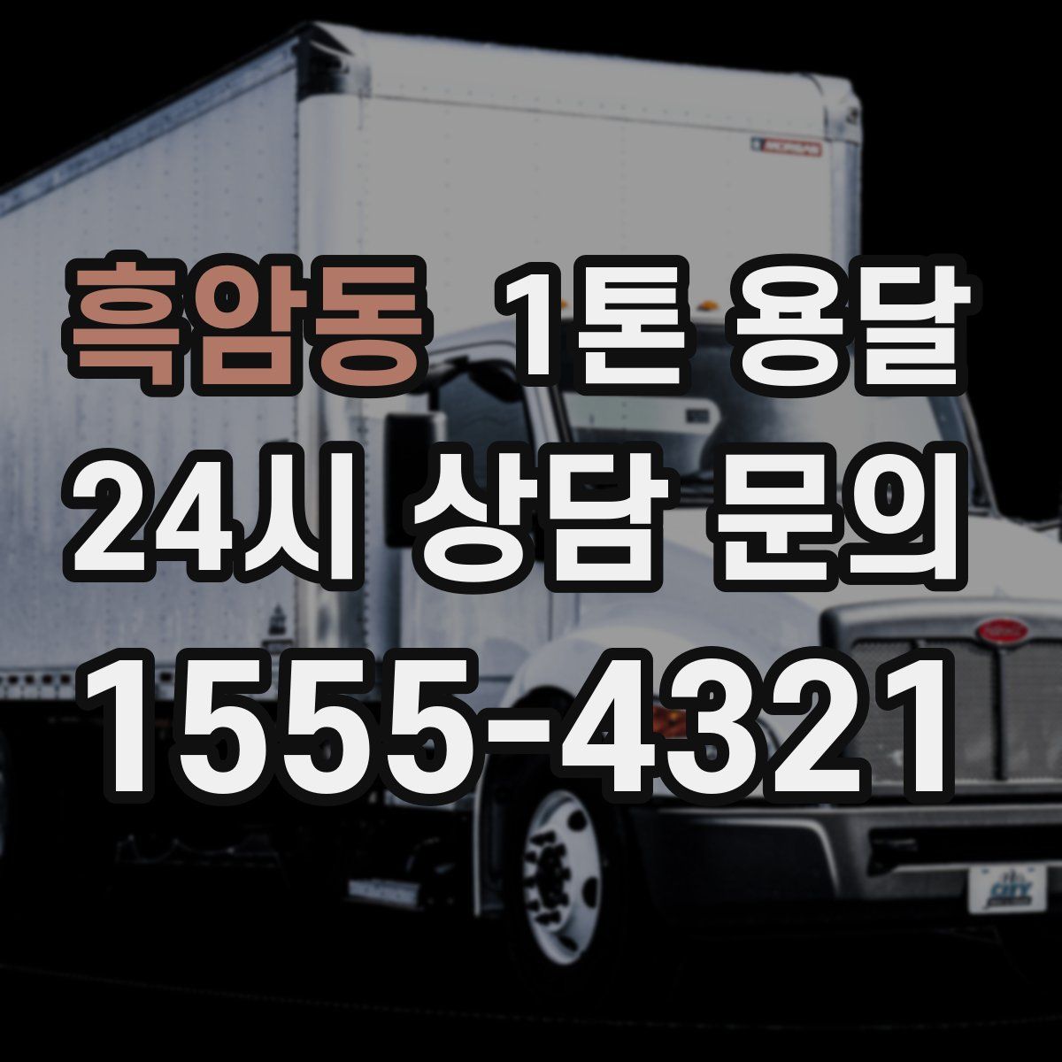 흑암동 1톤 용달