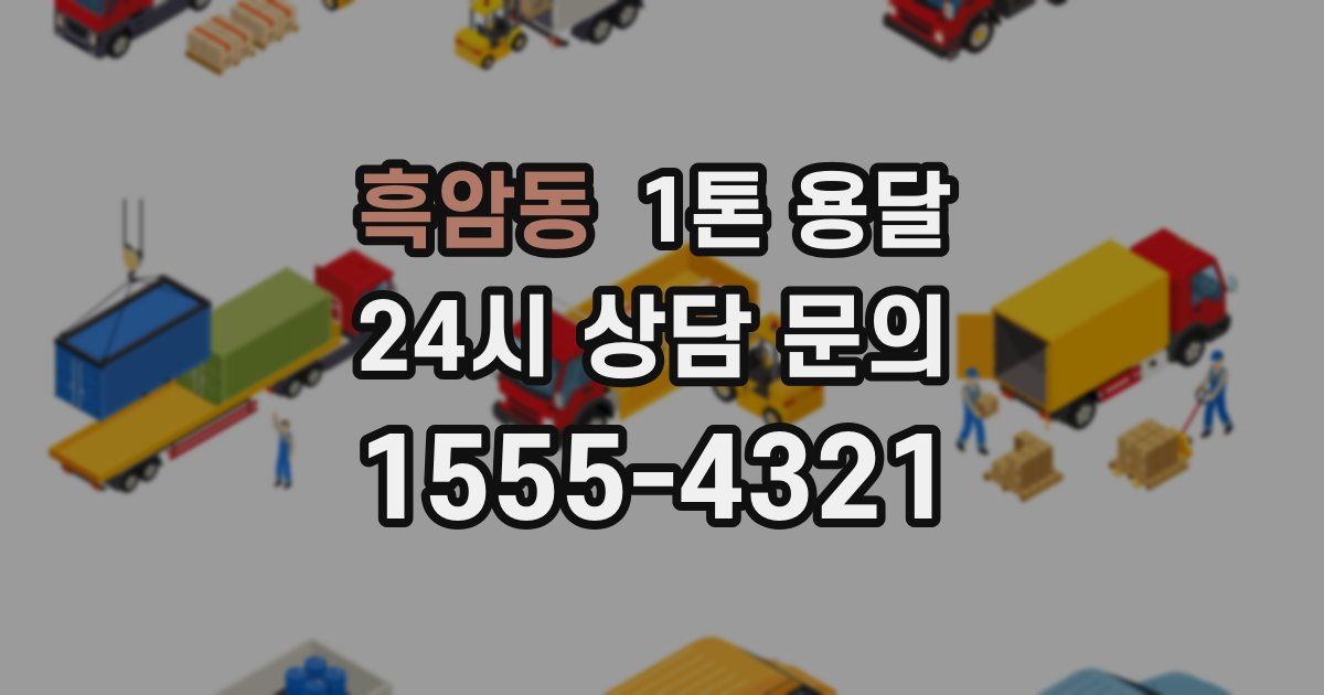 흑암동 1톤 용달