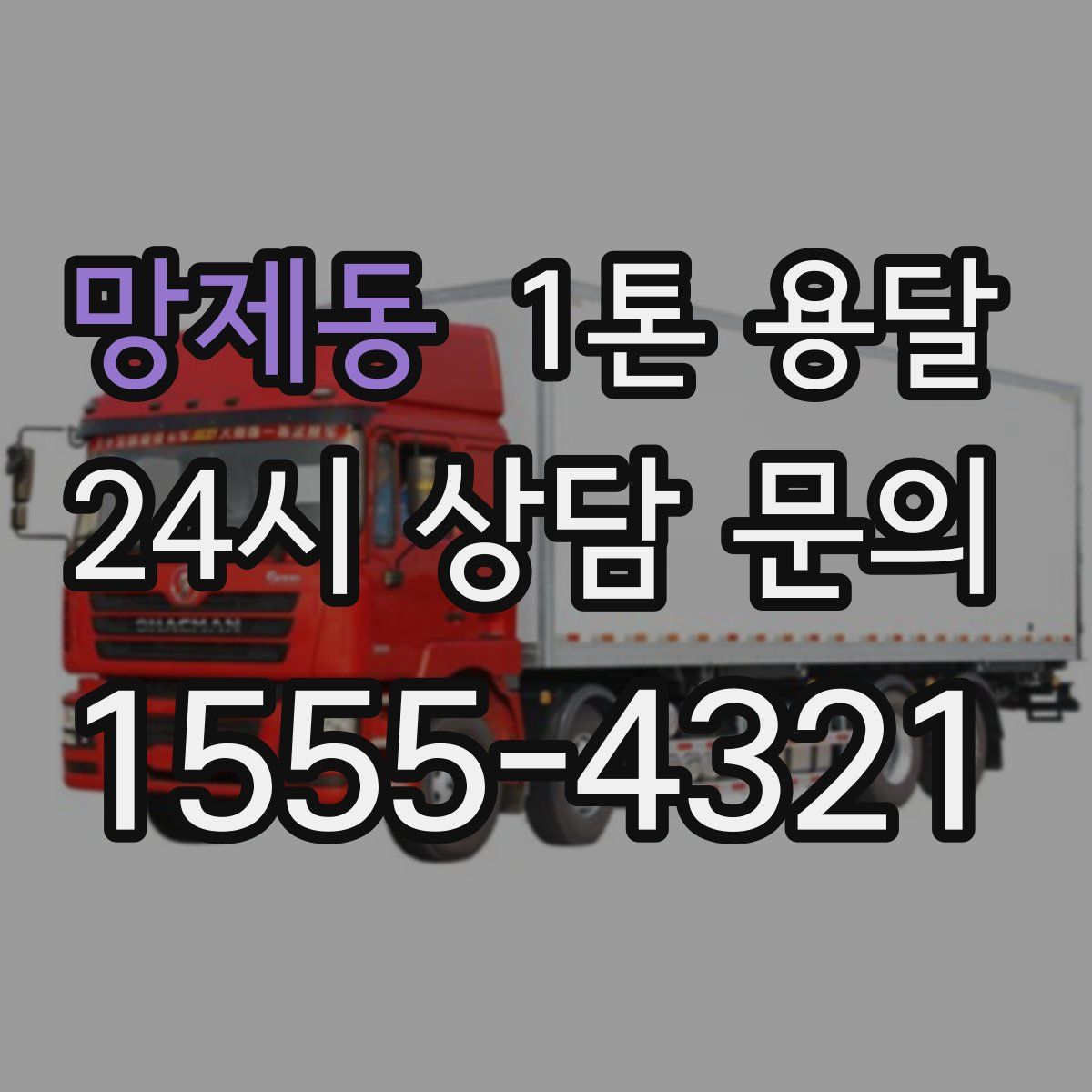 망제동 1톤 용달