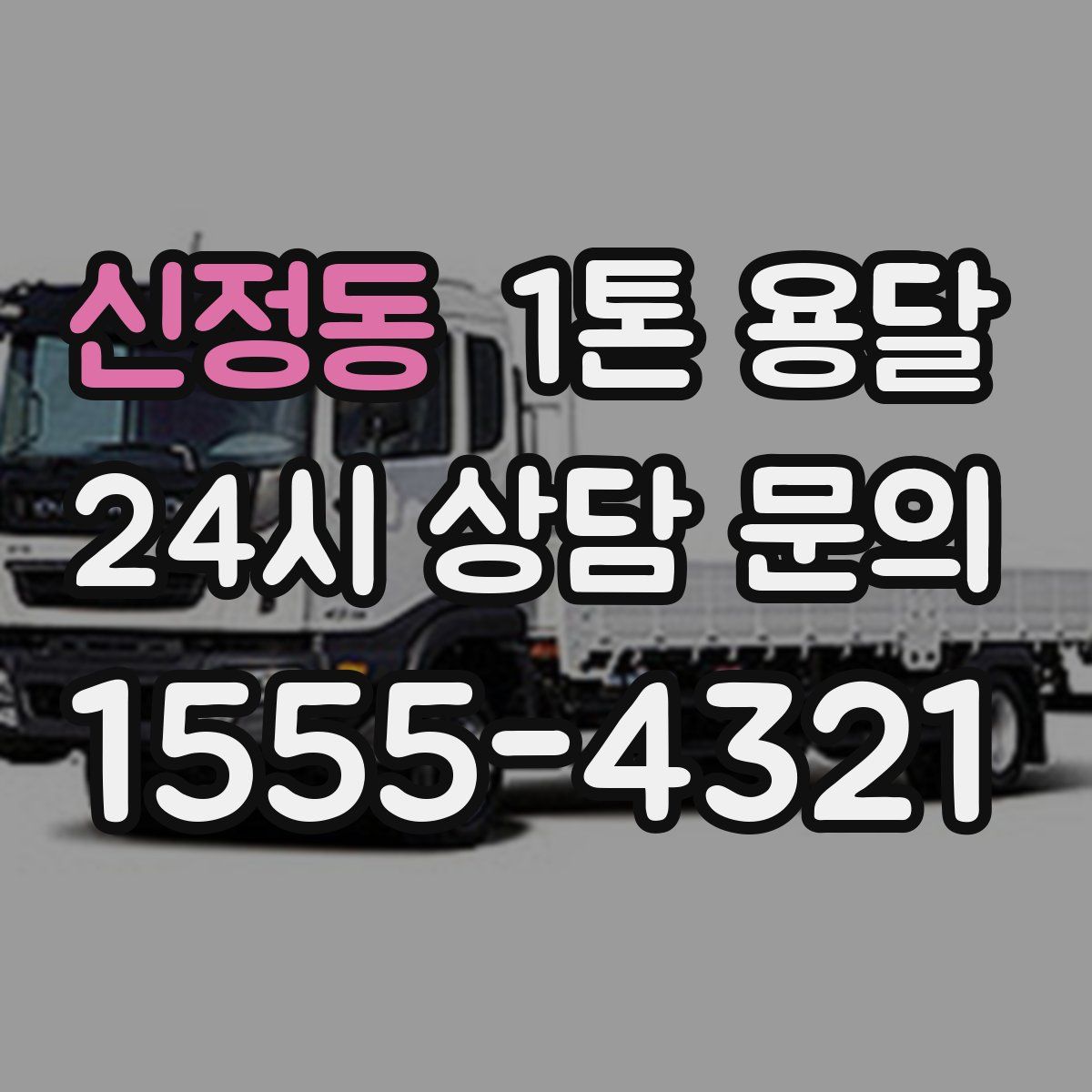신정동 1톤 용달