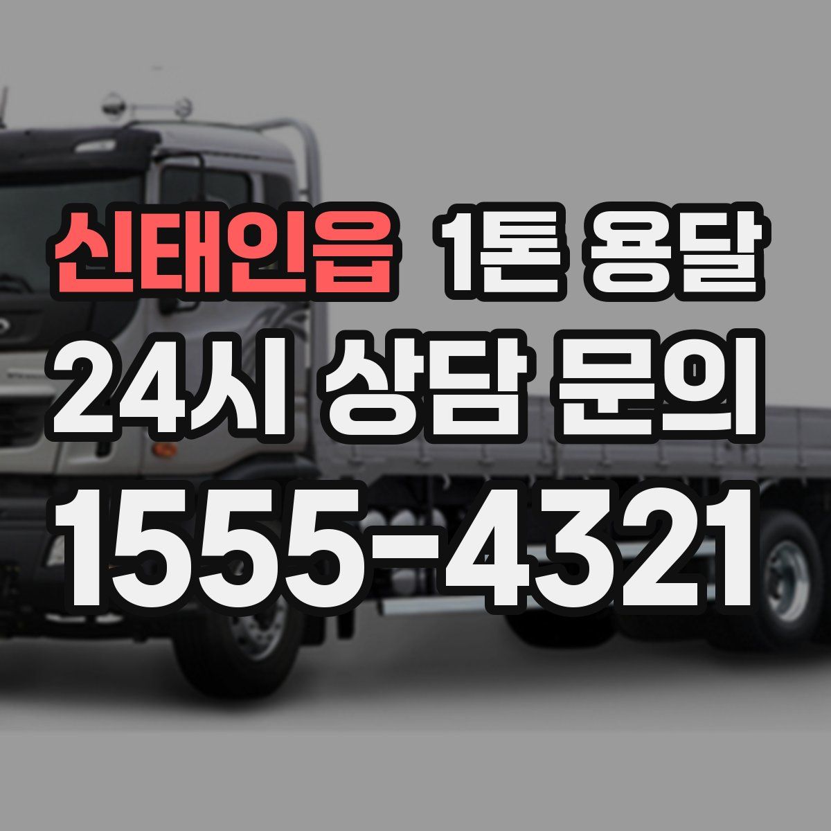 신태인읍 1톤 용달