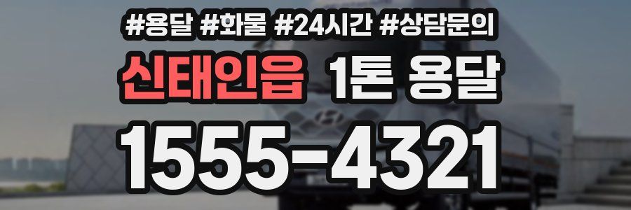 신태인읍 1톤 용달